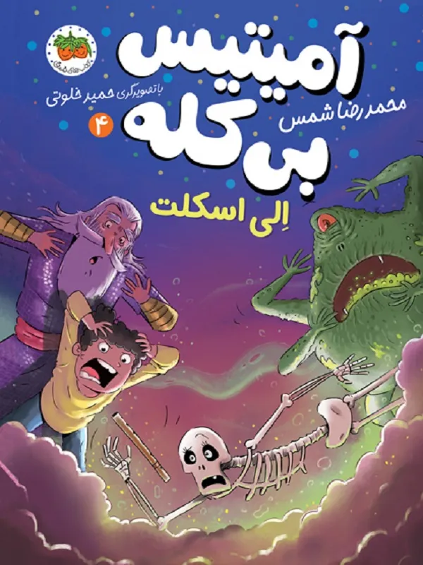 الی اسکلت آمیتیس بی کله 4