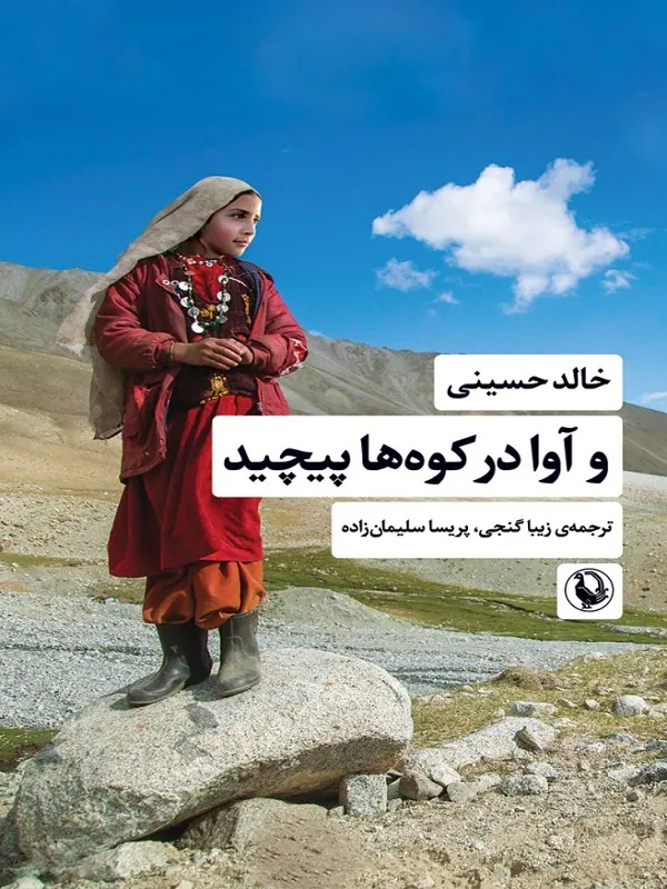 کتاب و آوا در کوه ها پیچید