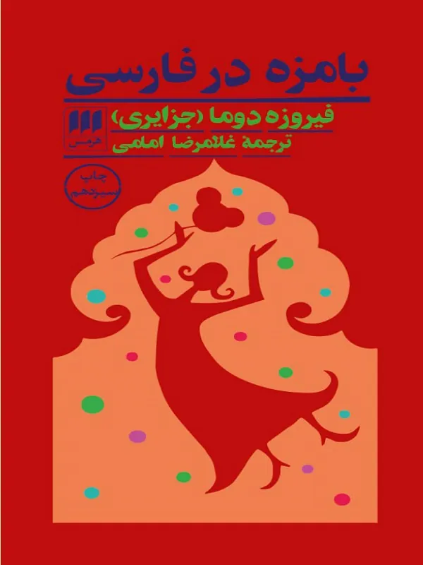 بامزه در فارسی