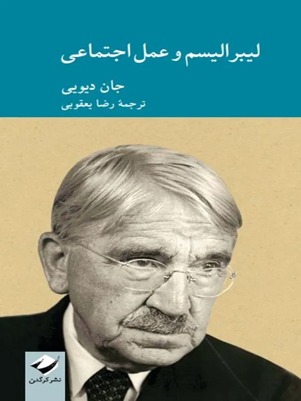 کتاب لیبرالیسم و عمل اجتماعی