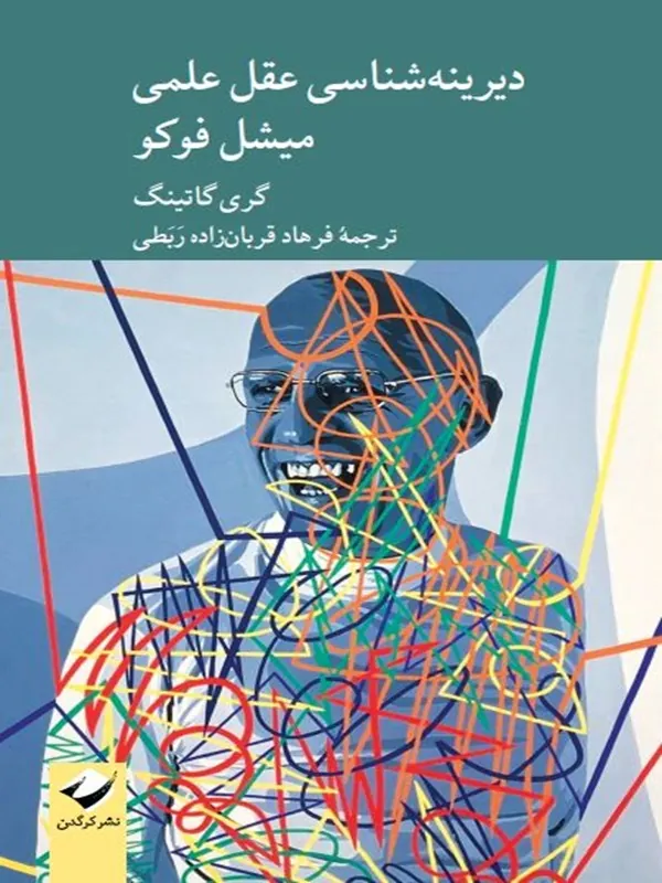 کتاب دیرینه شناسی عقل علمی میشل فوکو