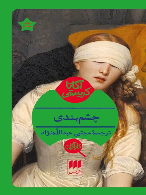 کتاب چشم بندی