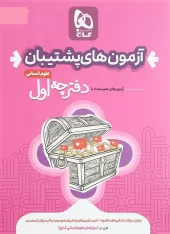 کتاب بسته جامع کنکور انسانی سری دور دنیا در چهار ساعت ویژه کنکور 1404 گاج - تصویر 2