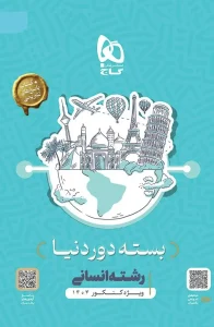 کتاب بسته جامع کنکور انسانی سری دور دنیا در چهار ساعت ویژه کنکور 1404 گاج