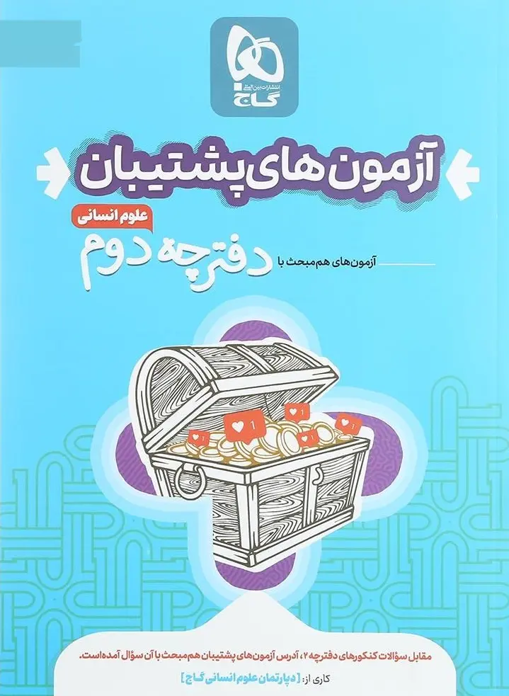 کتاب بسته جامع کنکور انسانی سری دور دنیا در چهار ساعت ویژه کنکور 1404 گاج کتاب بسته جامع کنکور انسانی سری دور دنیا در چهار ساعت ویژه کنکور 1404 گاج - تصویر 3