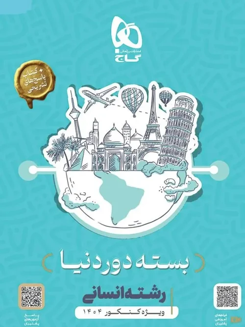 کتاب بسته جامع کنکور انسانی سری دور دنیا در چهار ساعت ویژه کنکور 1404 گاج