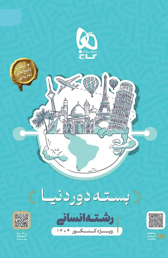 بسته جامع کنکور انسانی سری دور دنیا در چهار ساعت ویژه کنکور 1404 گاج