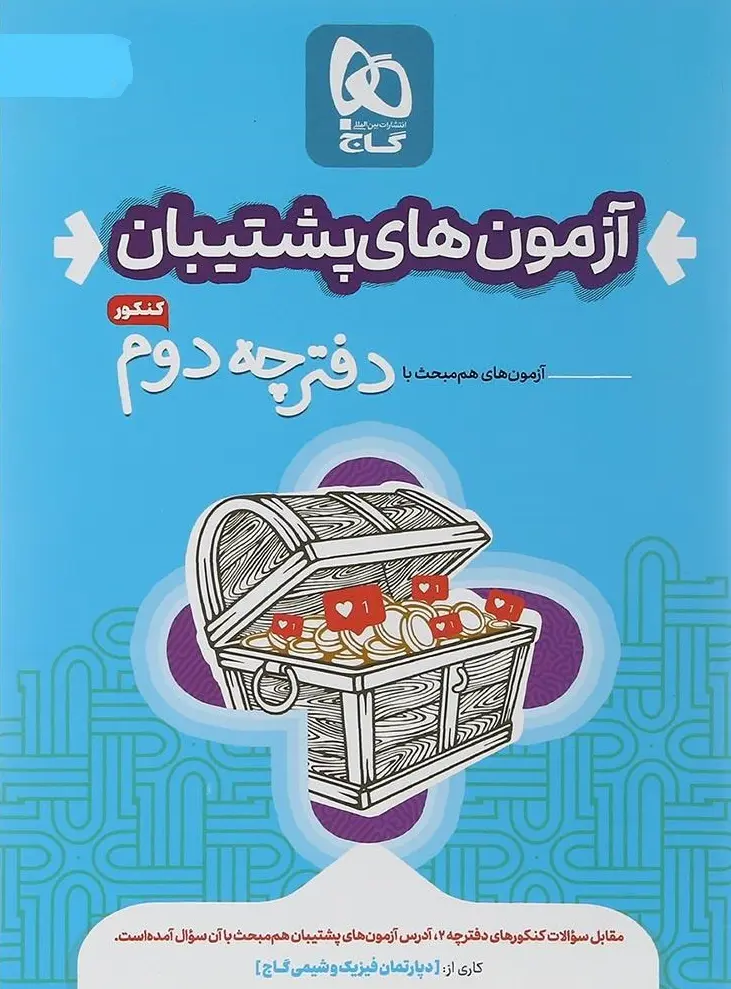 کتاب بسته جامع کنکور تجربی سری دور دنیا در چهار ساعت ویژه کنکور 1404 گاج کتاب بسته جامع کنکور تجربی سری دور دنیا در چهار ساعت ویژه کنکور 1404 گاج - تصویر 3