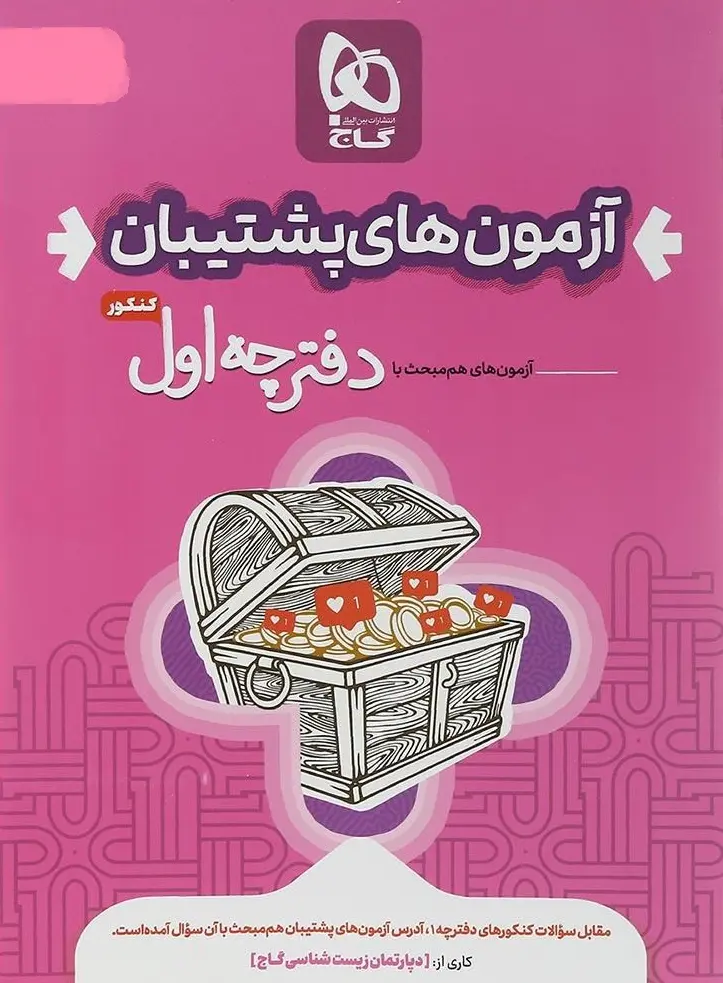 کتاب بسته جامع کنکور تجربی سری دور دنیا در چهار ساعت ویژه کنکور 1404 گاج کتاب بسته جامع کنکور تجربی سری دور دنیا در چهار ساعت ویژه کنکور 1404 گاج - تصویر 2