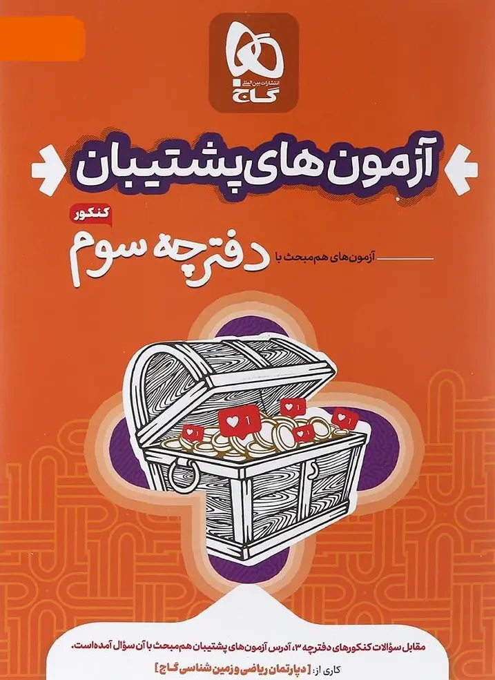 کتاب بسته جامع کنکور تجربی سری دور دنیا در چهار ساعت ویژه کنکور 1404 گاج کتاب بسته جامع کنکور تجربی سری دور دنیا در چهار ساعت ویژه کنکور 1404 گاج - تصویر 4