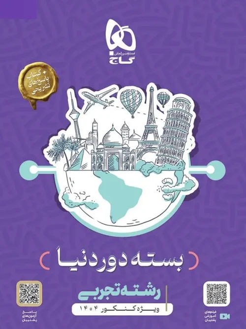 کتاب بسته جامع کنکور تجربی سری دور دنیا در چهار ساعت ویژه کنکور 1404 گاج