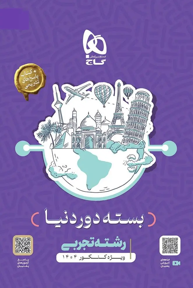 بسته جامع کنکور تجربی سری دور دنیا در چهار ساعت ویژه کنکور 1404 گاج