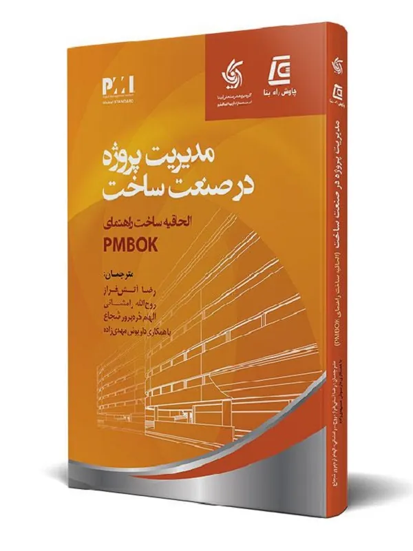 کتاب مدیریت پروژه در صنعت ساخت