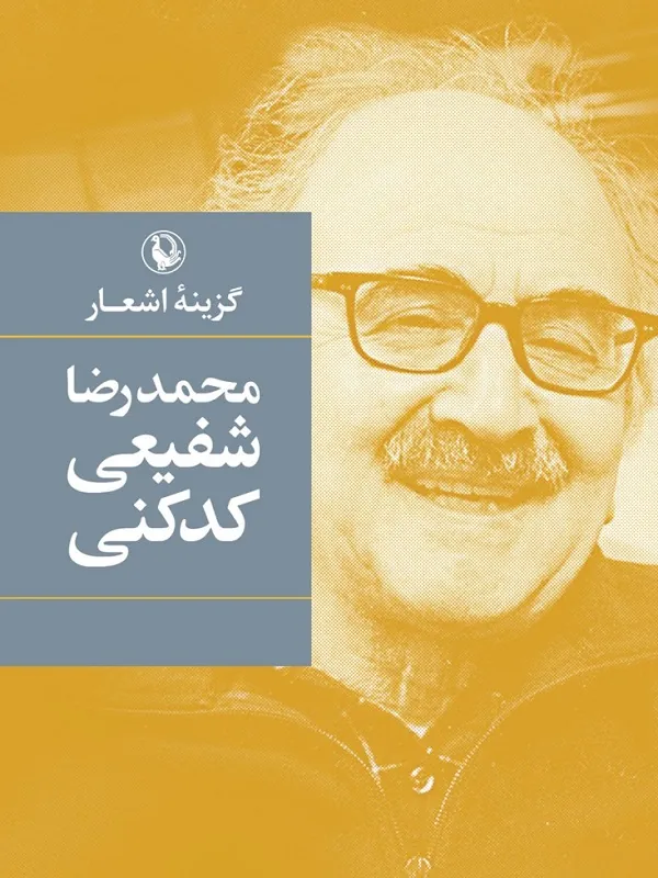 کتاب گزینه اشعار شفیعی کدکنی