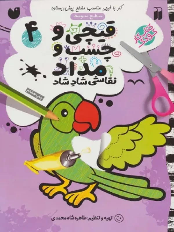 کتاب قیچی و چسب و مداد نقاشی 4