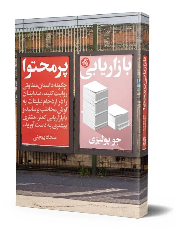 کتاب بازاریابی پرمحتوا