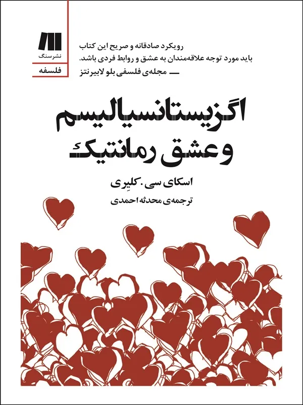 اگزیستانسیالیسم و عشق رمانتیک
