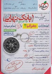 کتاب بانک نهایی جغرافیا یازدهم خیلی سبز کتاب بانک نهایی جغرافیا یازدهم خیلی سبز