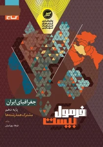 کتاب جغرافیا ایران دهم فرمول بیست گاج