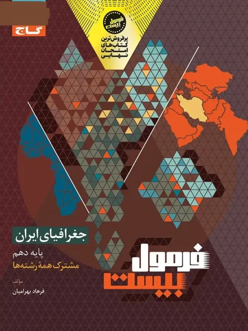 کتاب جغرافیا ایران دهم فرمول بیست گاج