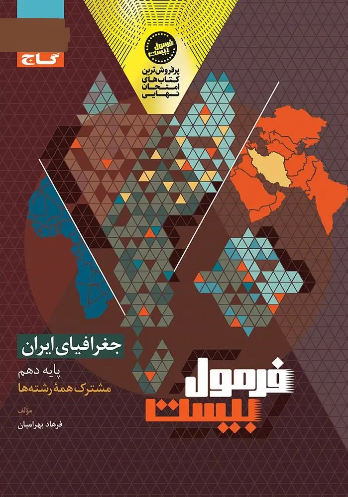 جغرافیا ایران دهم فرمول بیست گاج
