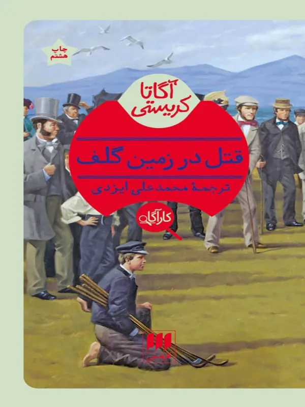کتاب قتل در زمین گلف