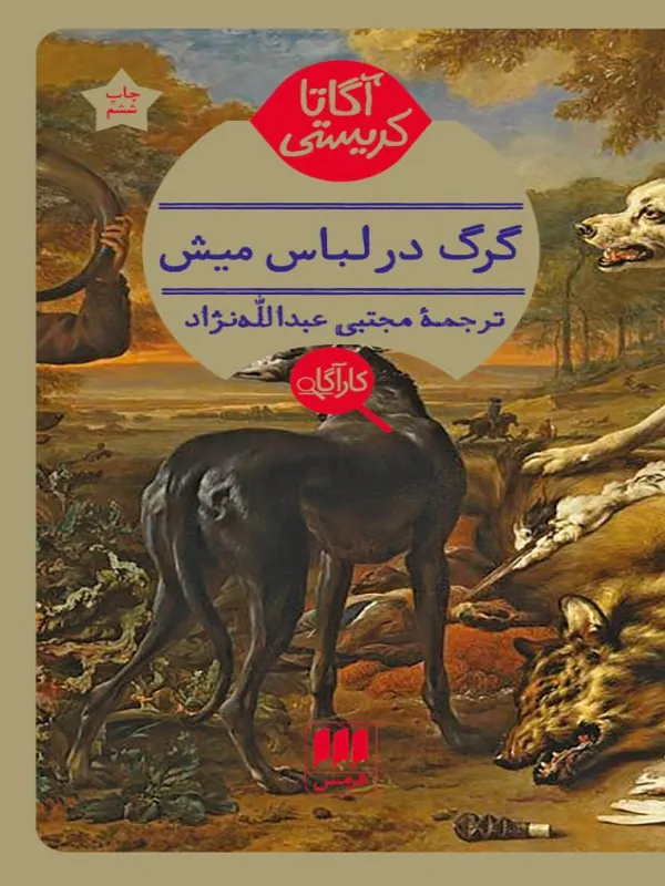 کتاب گرگ در لباس میش