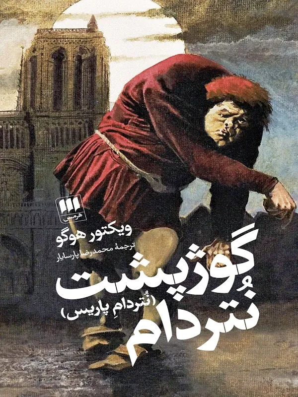 گوژپشت نتردام (نتردام پاریس)
