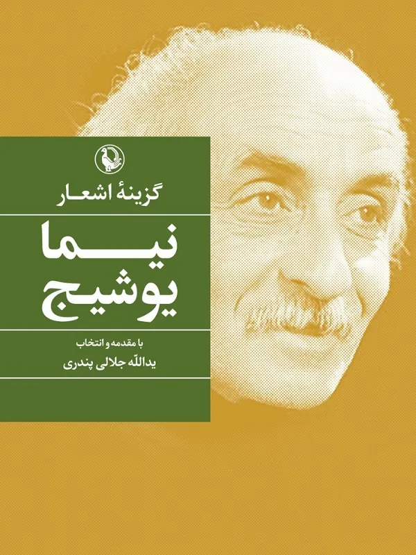 کتاب گزینه اشعار نیما یوشیج