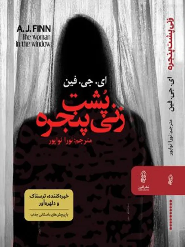 کتاب زنی پشت پنجره