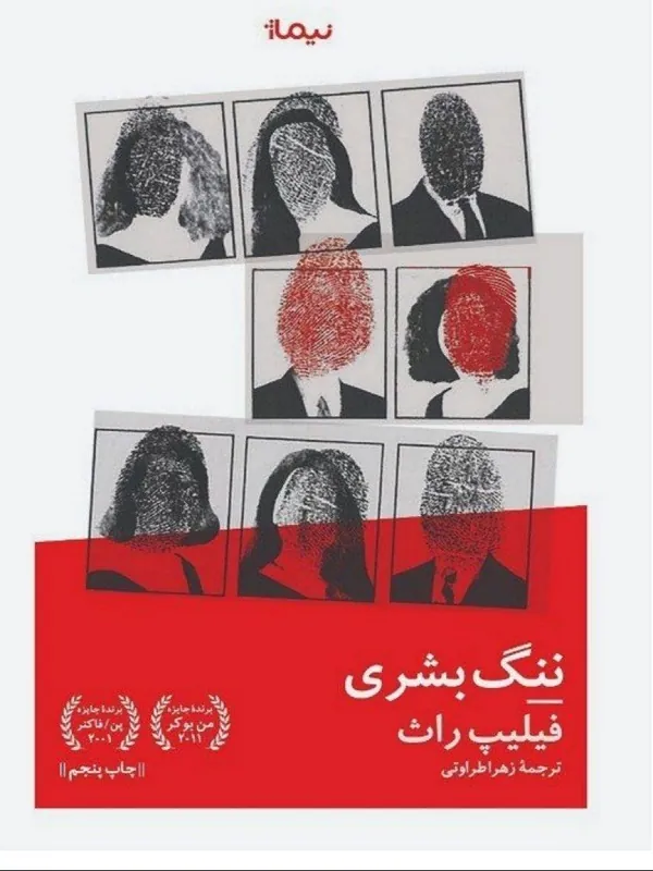 کتاب ننگ بشری