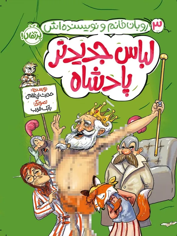 کتاب لباس جدیدتر پادشاه