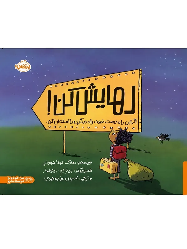 رهایش کن
