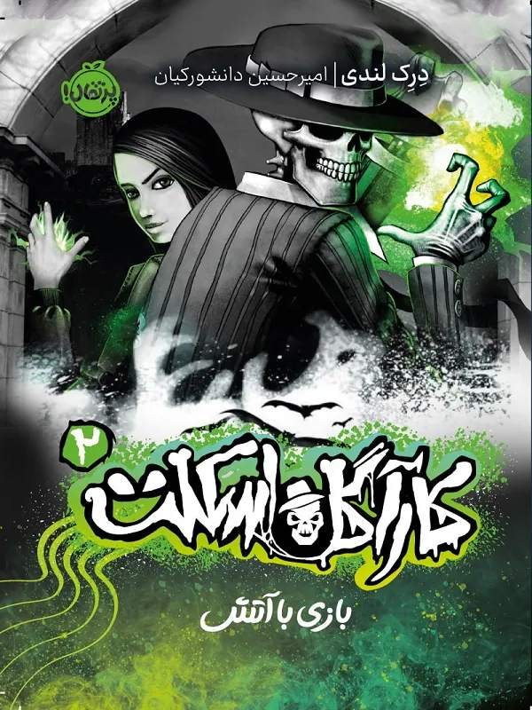 کتاب کارآگاه اسکلت 2 بازی با آتش