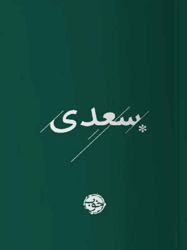 کتاب غزلیات سعدی