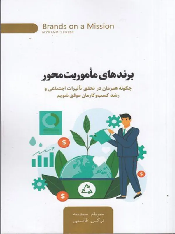 کتاب برند های ماموریت محور