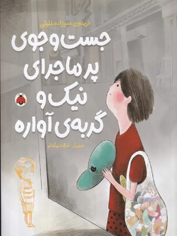 کتاب جست و جوی پر ماجرای نیک و گربه ی آواره