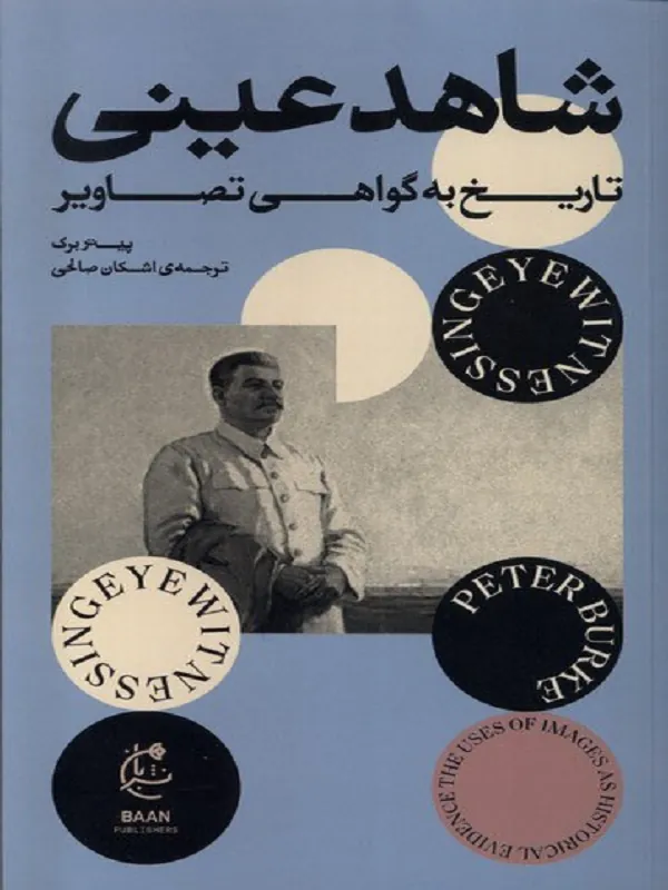 کتاب شاهد عینی