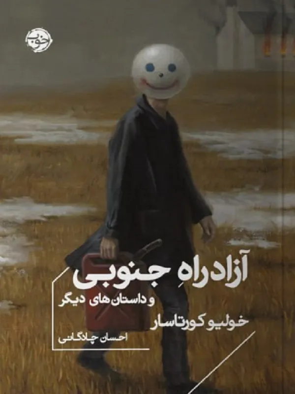 کتاب آزاد راه جنوبی