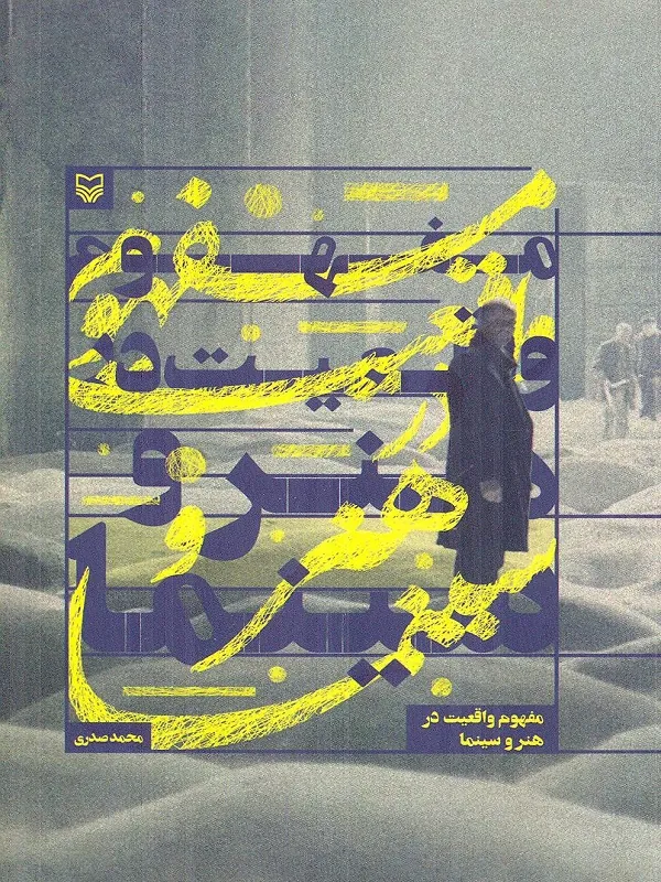 کتاب مفهوم واقعیت در هنر و سینما