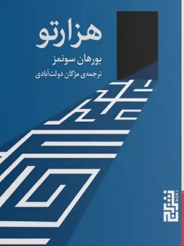 کتاب هزارتو