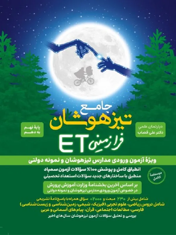 جامع تیزهوشان نهم فرازمینی ET گامی تا فرزانگان