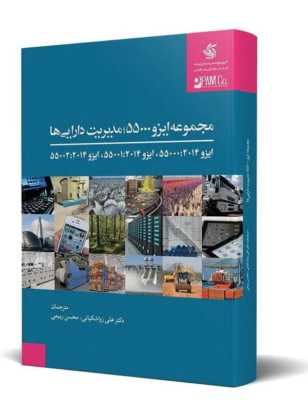 کتاب مجموعه ایزو 55000، مدیریت دارایی ها