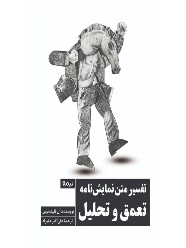 کتاب تفسیر متن نمایش‌ نامه تعمق و تحلیل