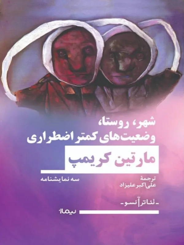 کتاب شهر روستا وضعیت‌ های کمتر اضطراری