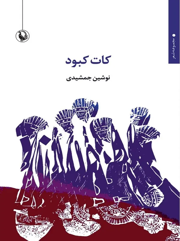 کتاب کات کبود کتاب کات کبود