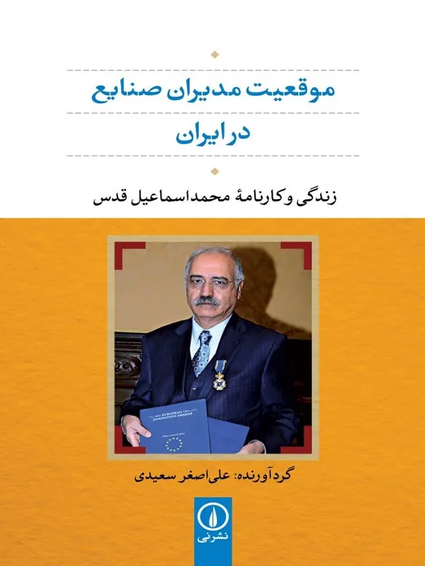 کتاب موقعیت مدیران صنایع در ایران