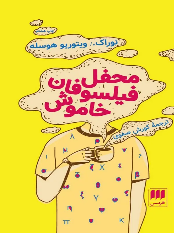محفل فیلسوفان خاموش