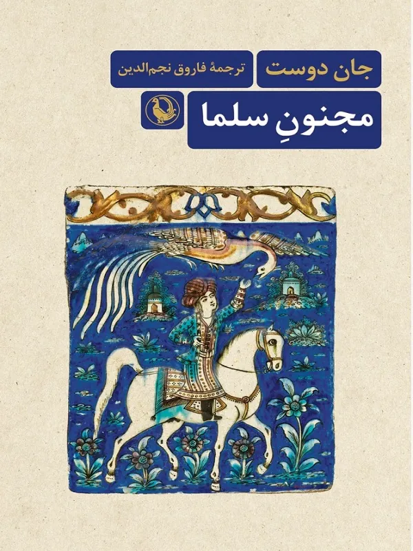 کتاب مجنون سلما کتاب مجنون سلما