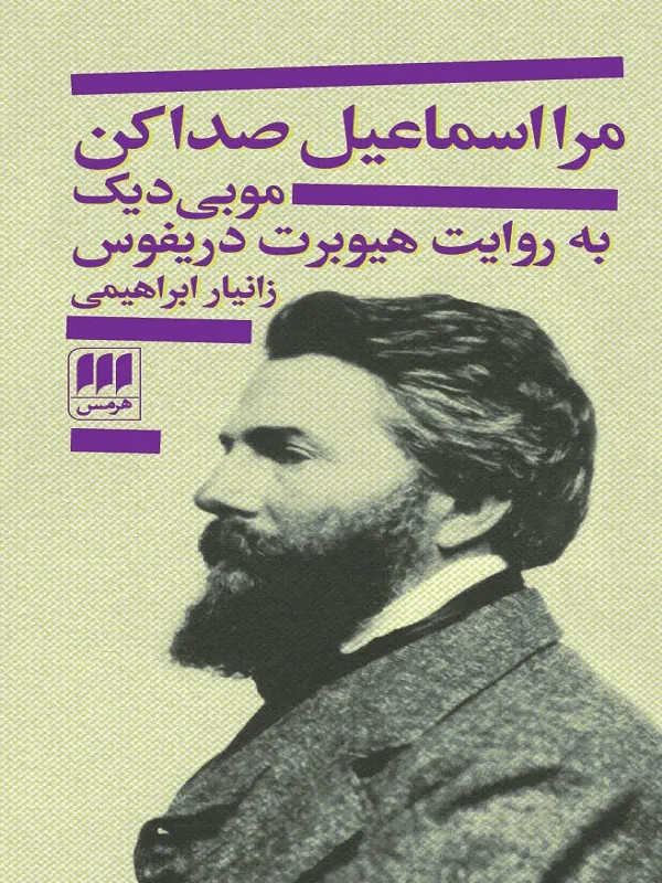 مرا اسماعیل صدا کن